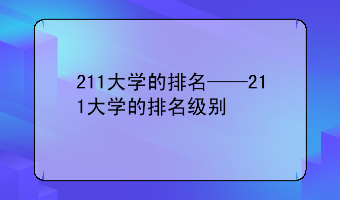 211大学的排名——211大学的排名级别
