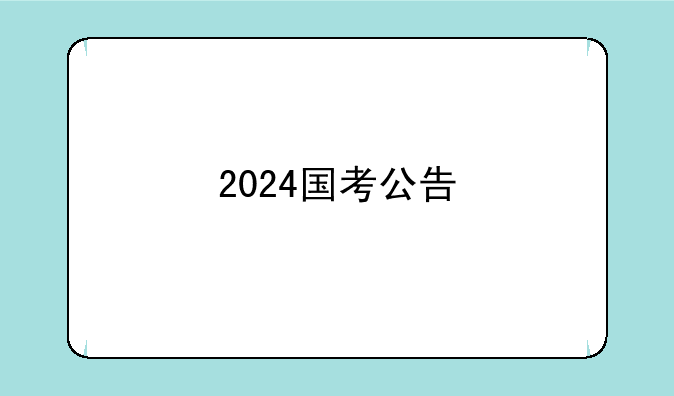 2024国考公告