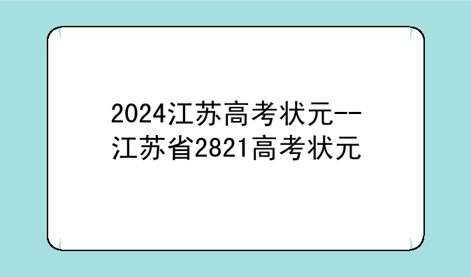 2024江苏高考状元--江苏省2821高考状元