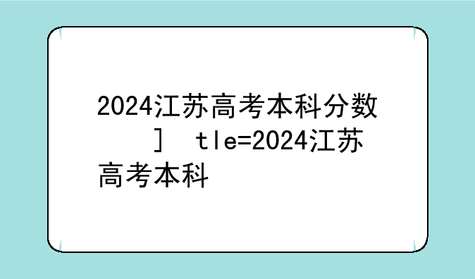 2024江苏高考本科分数线——2024江苏各高校投档线