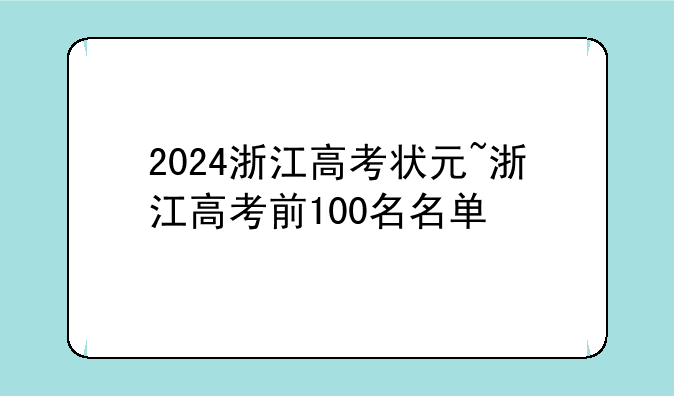 2024浙江高考状元~浙江高考前100名名单