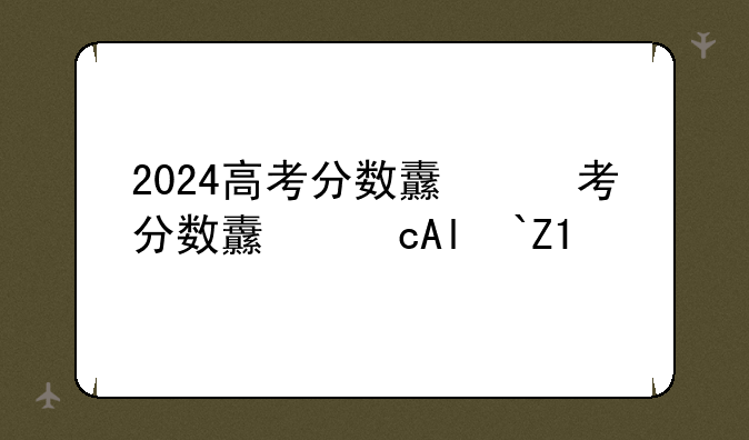 2024高考分数线山东——2024高考分数线山东什么时候出