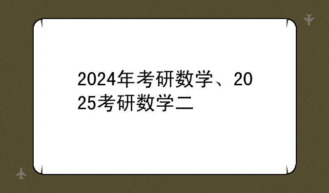 2024年考研数学、2025考研数学二