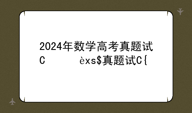2024年数学高考真题试卷--202l年高考数学
