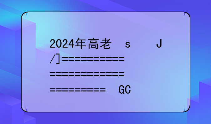 2024年高考总分、上海2024年高考总分