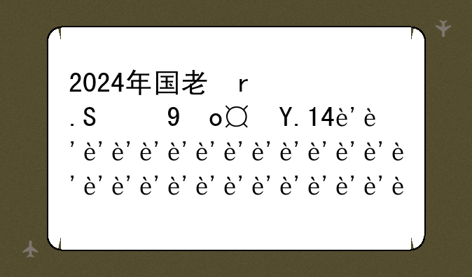 2024年国考报名时间和考试时间，2024年国考时间