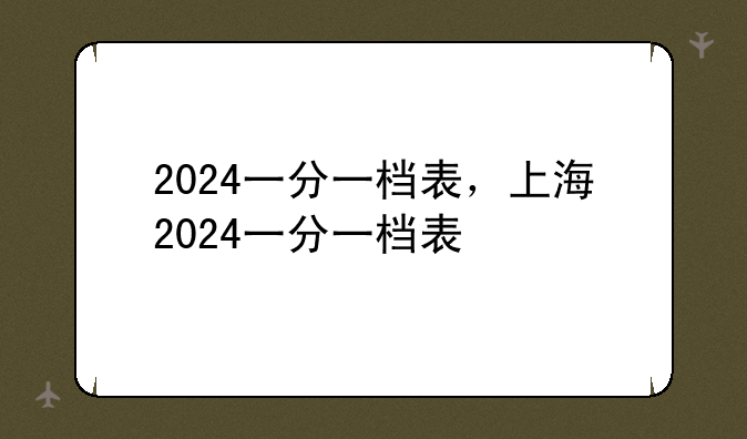 2024一分一档表，上海2024一分一档表