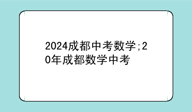 2024成都中考数学;20年成都数学中考
