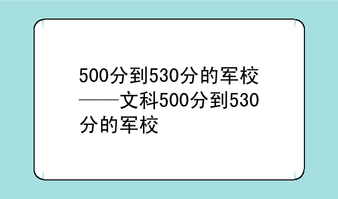 500分到530分的军校——文科500分到530分的军校