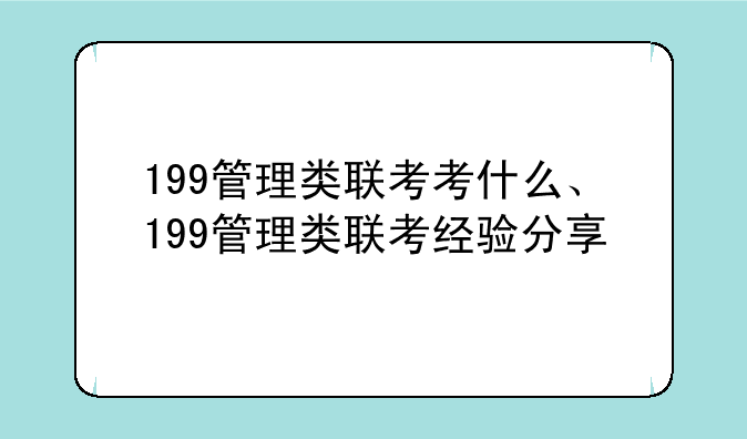 199管理类联考考什么、199管理类联考经验分享