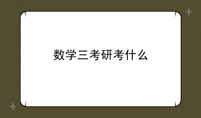 数学三考研考什么