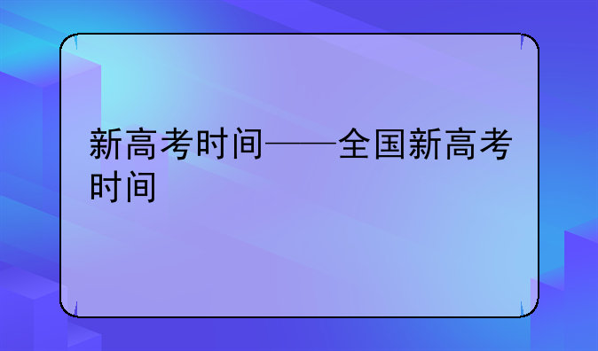 新高考时间——全国新高考时间