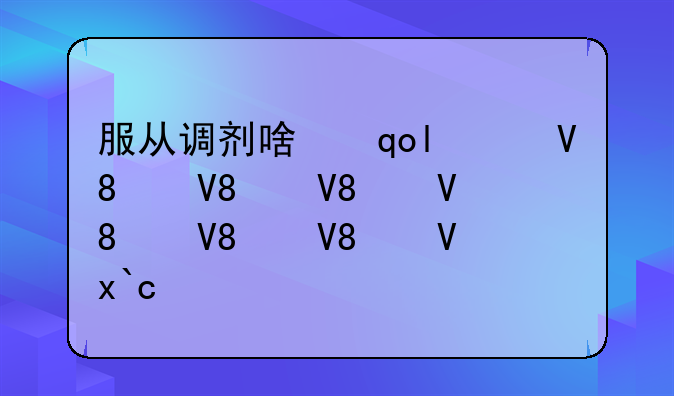 服从调剂啥意思-服从调剂啥意思中考