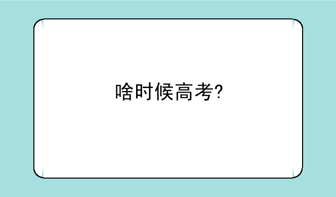 啥时候高考?