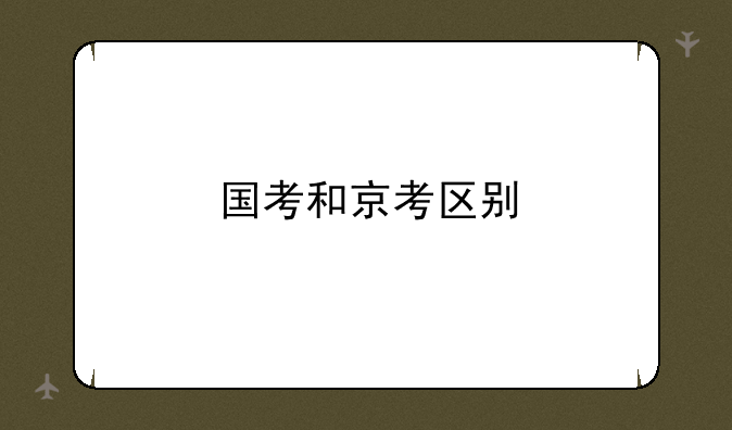国考和京考区别