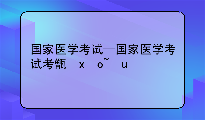 国家医学考试—国家医学考试考生服务