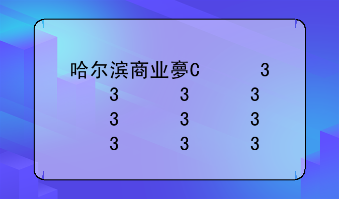 哈尔滨商业大学就业——哈尔滨商业大学招生就业处