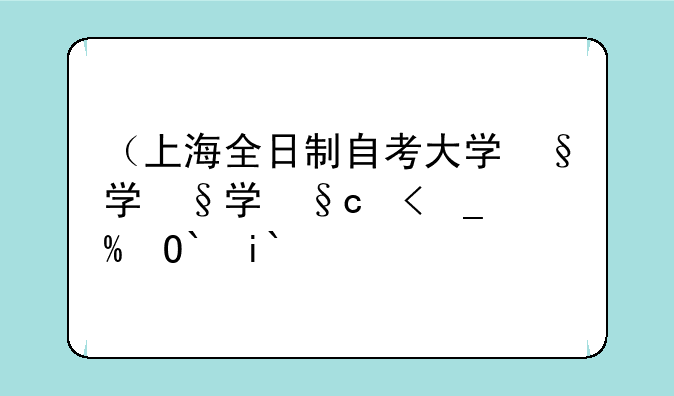 （上海全日制自考大学）上海全日制自考大学有哪几所