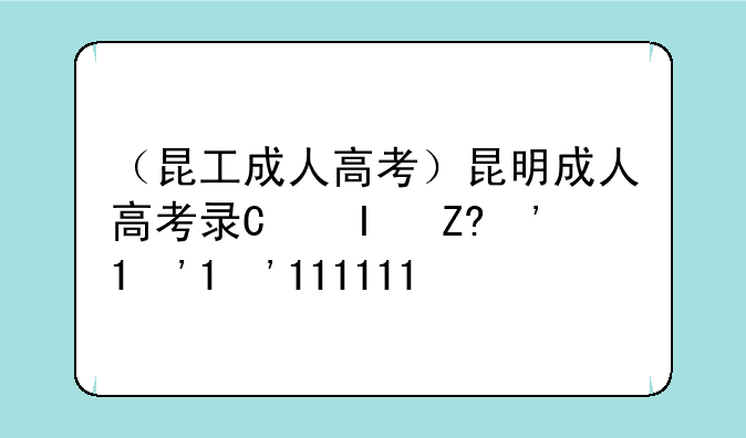 （昆工成人高考）昆明成人高考录取分数线