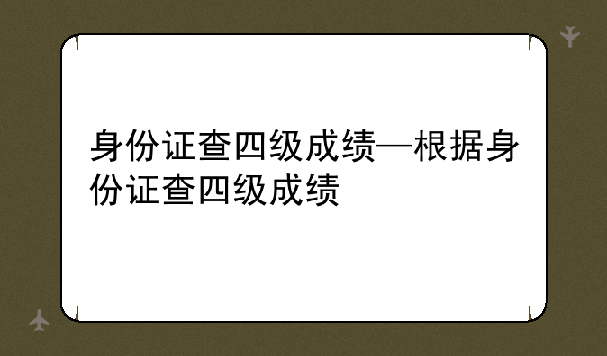 身份证查四级成绩—根据身份证查四级成绩