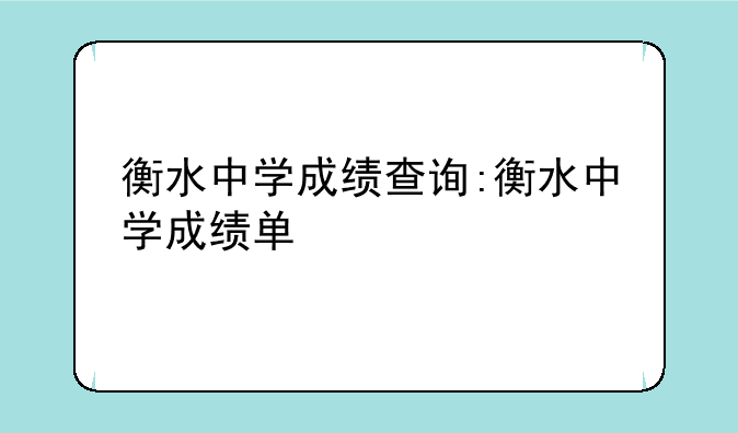 衡水中学成绩查询:衡水中学成绩单