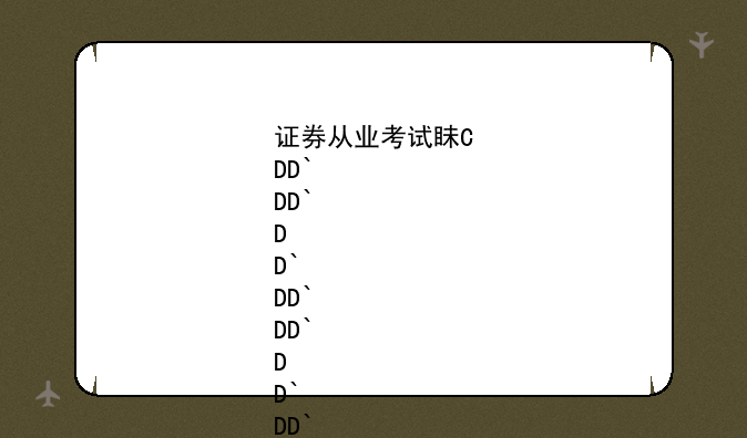 证券从业考试真题-证券从业考试真题2024