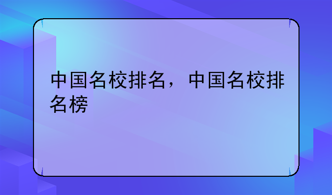 中国名校排名，中国名校排名榜