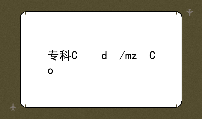 专科有哪些专业?-河西学院专科有哪些专业