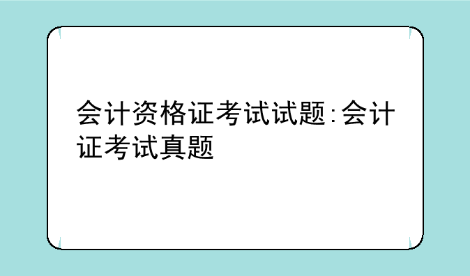 会计资格证考试试题:会计证考试真题