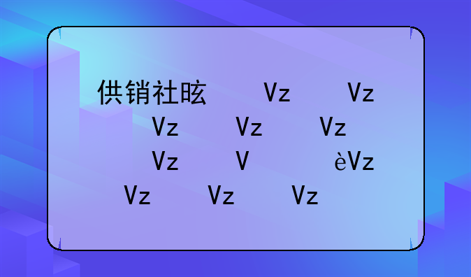 供销社是公务员还是事业单位;供销社是公务员还是事业编