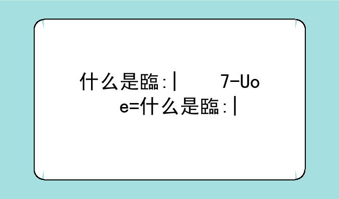 什么是自学考试--什么是自学考试成绩