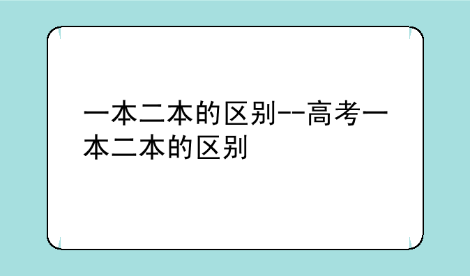 一本二本的区别--高考一本二本的区别
