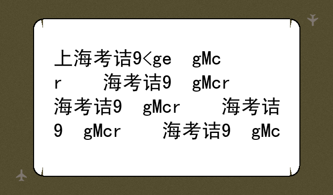上海考试书店~上海考试用书书店