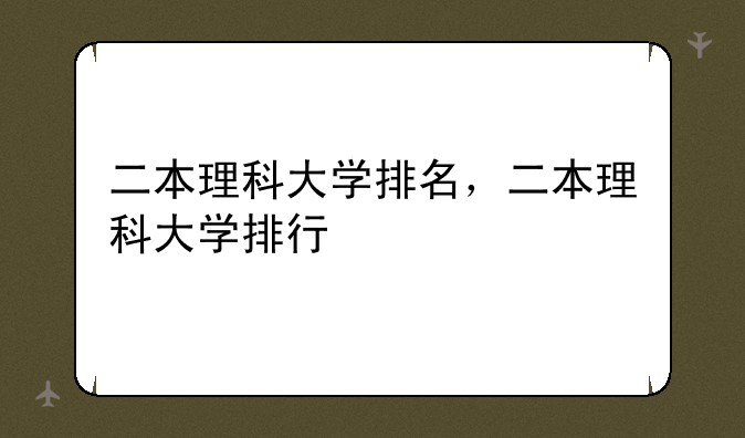 二本理科大学排名，二本理科大学排行