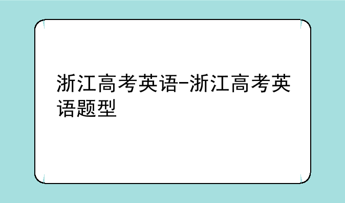 浙江高考英语-浙江高考英语题型