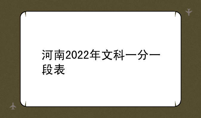 河南2022年文科一分一段表