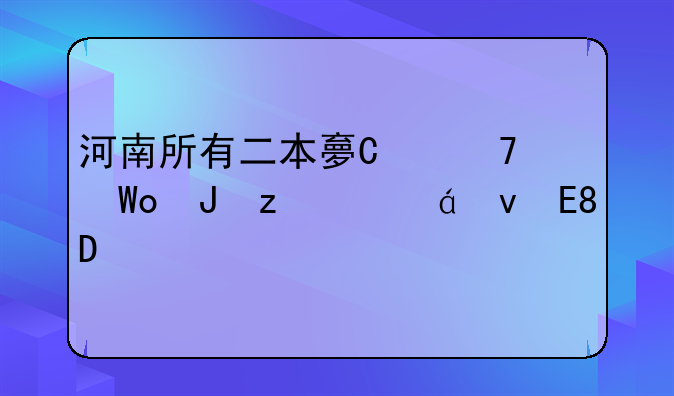 河南所有二本大学排名--河南所有二本大学排名一览表
