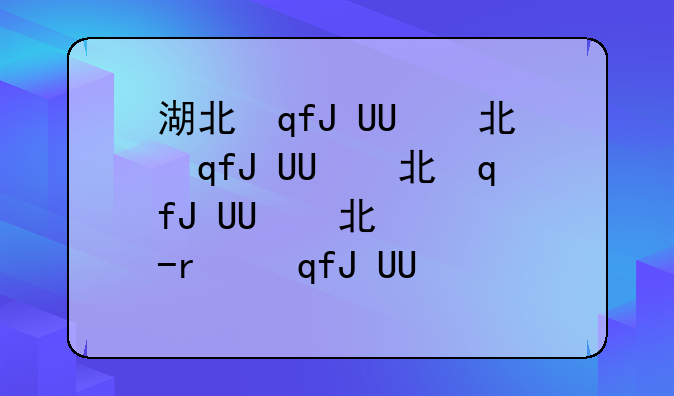 湖北自考查询-湖北自考考生查询系统