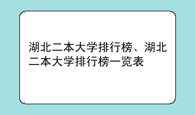 湖北二本大学排行榜、湖北二本大学排行榜一览表