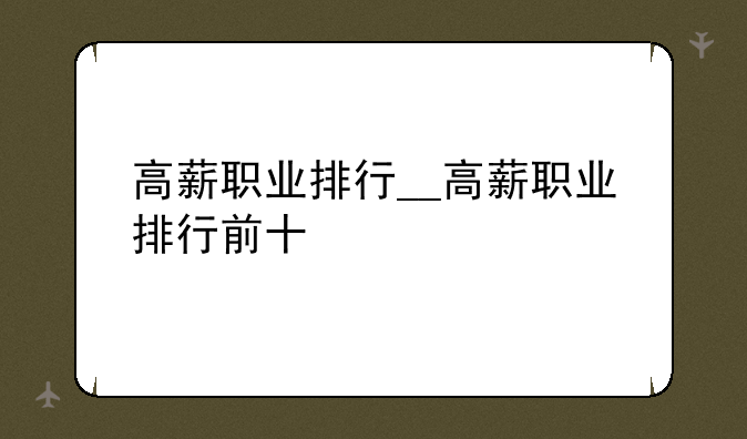 高薪职业排行__高薪职业排行前十