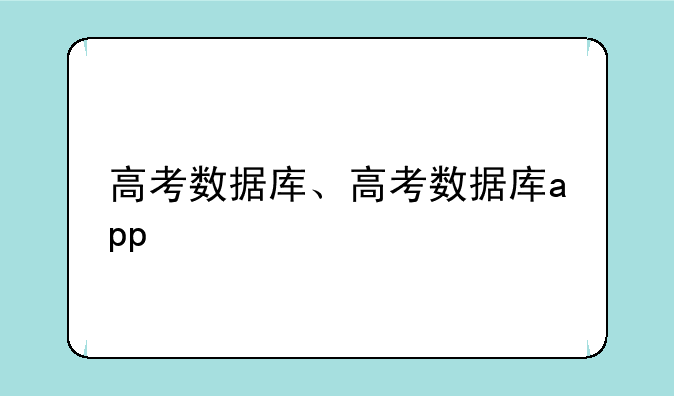 高考数据库、高考数据库app