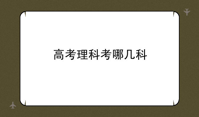 高考理科考哪几科