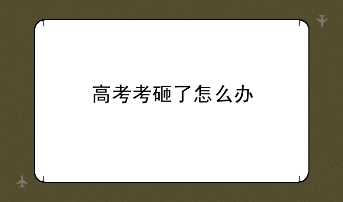 高考考砸了怎么办