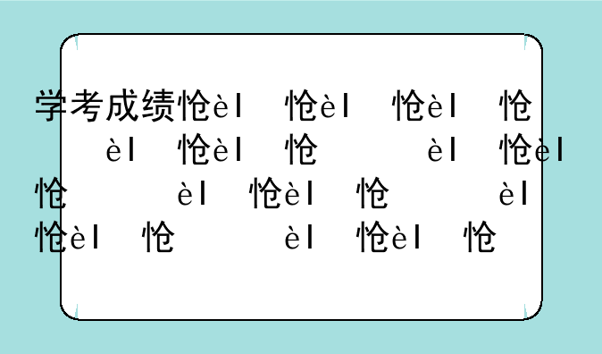 学考成绩怎么查——广东学考成绩怎么查