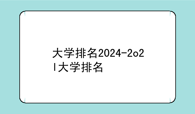 大学排名2024-2o2l大学排名