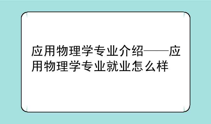 应用物理学专业介绍——应用物理学专业就业怎么样