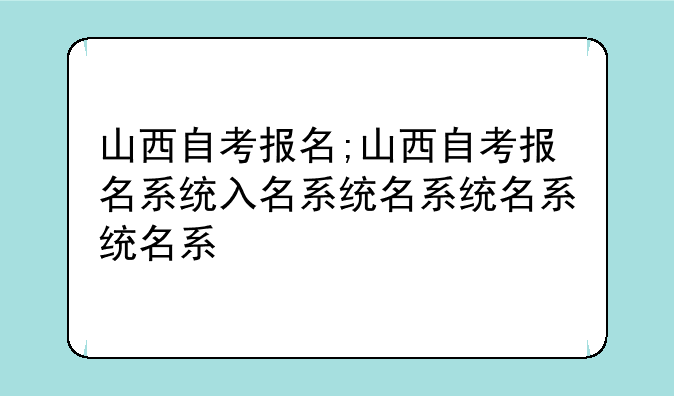 山西自考报名;山西自考报名系统入口