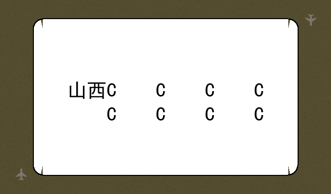 山西一分一段表2024年理科，山西一分一段表2021