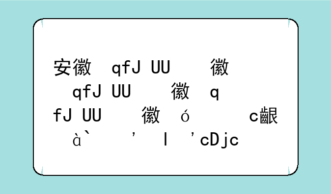 安徽自考本科学校有哪些安徽哪些学校有自考本科？