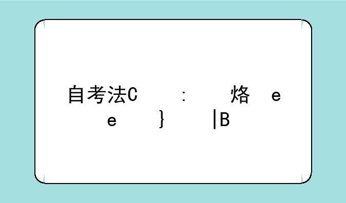 自考法律本科科目——自考法律本科报考科目顺序
